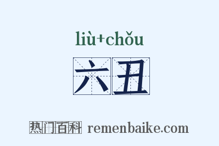 六丑是什么意思的图片